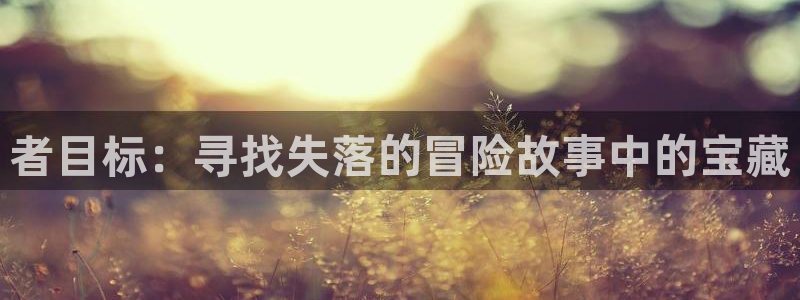 天堂动漫图片：者目标：寻找失落的冒险故事中的宝藏