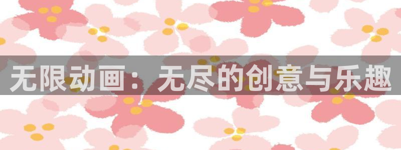 妹妹天堂动漫：无限动画：无尽的创意与乐趣