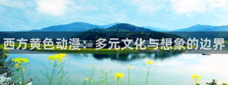 动漫天堂官网：西方黄色动漫：多元文化与想象的边界