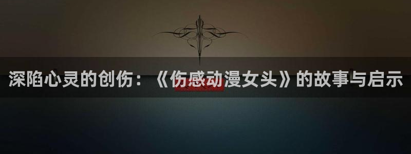 天堂动漫图：深陷心灵的创伤：《伤感动漫女头》的故事与启示