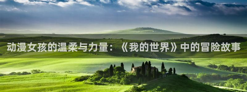 天堂动漫18：动漫女孩的温柔与力量：《我的世界》中的冒险故事
