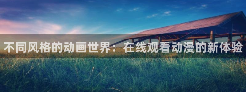 格差天堂动漫：不同风格的动画世界：在线观看动漫的新体验